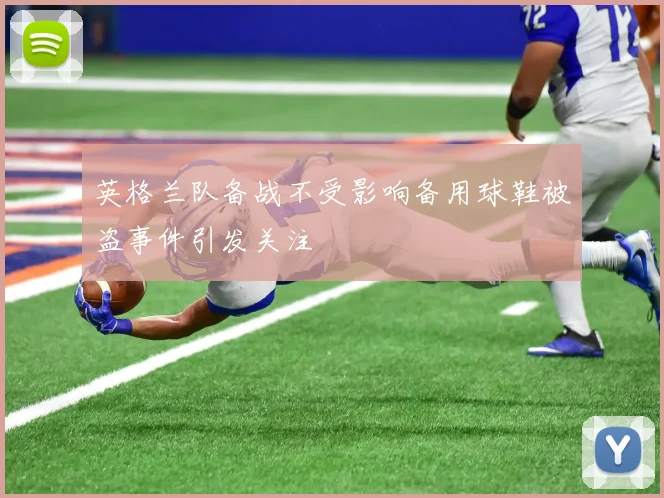 英格兰队备战不受影响备用球鞋被盗事件引发关注