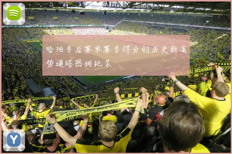 哈珀季后赛单赛季得分创历史新高势逼塔图姆纪录