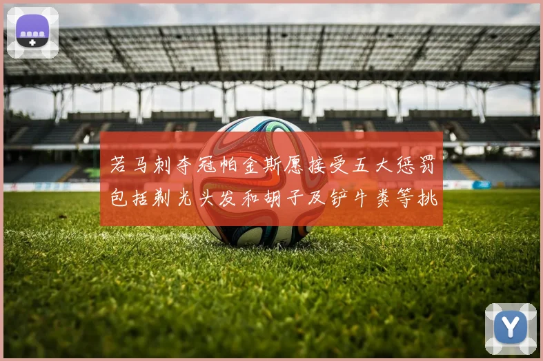 若马刺夺冠帕金斯愿接受五大惩罚包括剃光头发和胡子及铲牛粪等挑战