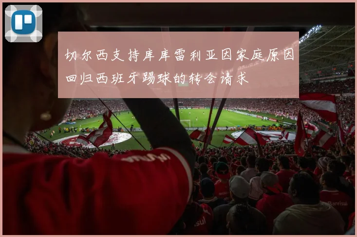 切尔西支持库库雷利亚因家庭原因回归西班牙踢球的转会请求