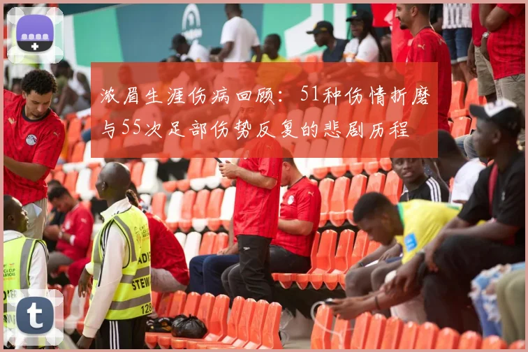 浓眉生涯伤病回顾：51种伤情折磨与55次足部伤势反复的悲剧历程