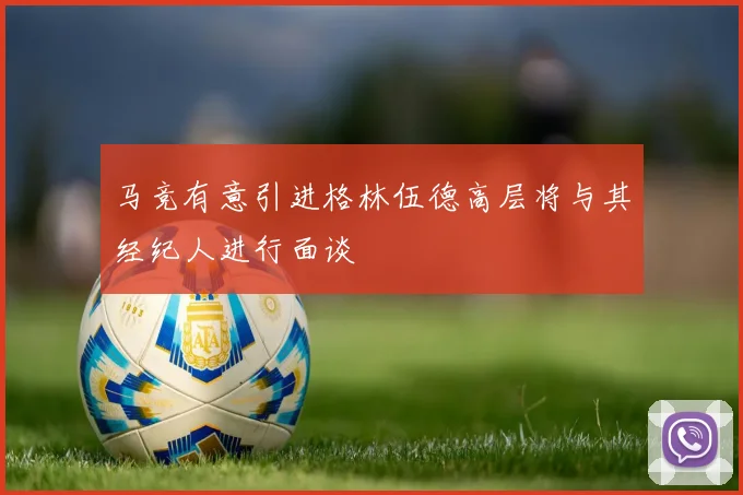 马竞有意引进格林伍德高层将与其经纪人进行面谈