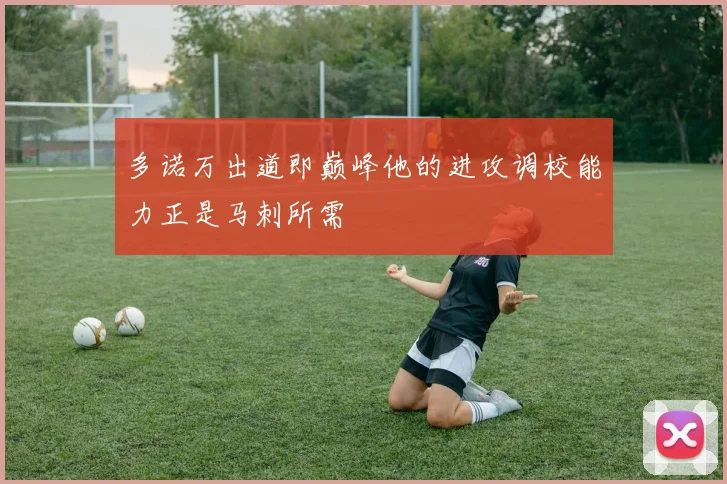 多诺万出道即巅峰他的进攻调校能力正是马刺所需